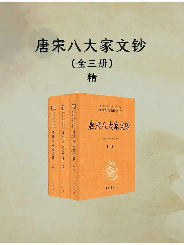 《唐宋八大家文钞(全三册·中华经典名着全本全注全译)》吕明涛;诸雨辰;韩莉 译注【文字版_PDF电子书_】 《唐宋八大家文钞(全三册·中华经典名着全本全注全译)》封面图片