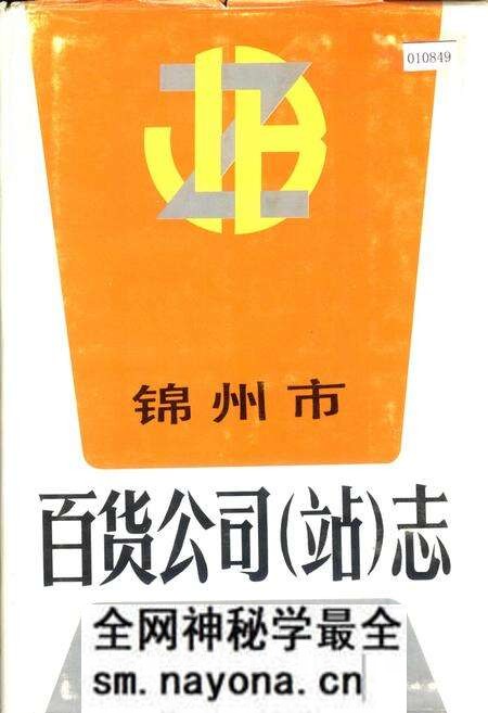 《锦州市百货公司（站）志》.pdf电子版_辽宁省志预览图