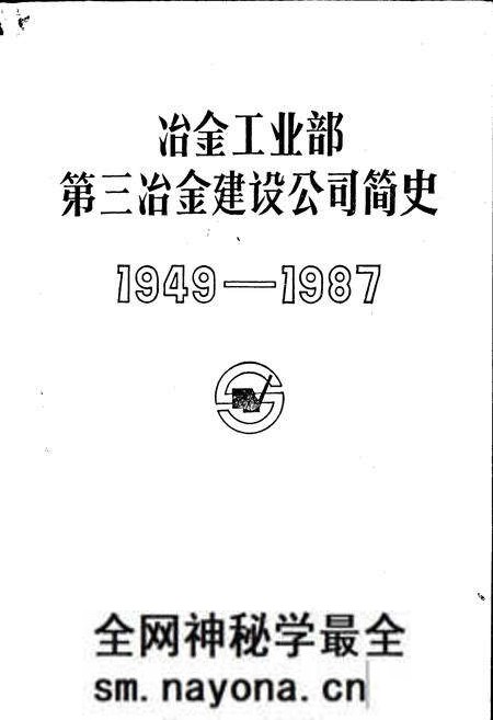 《冶金工业部第三冶金建设公司简史》.pdf电子版_辽宁省志预览图1 《冶金工业部第三冶金建设公司简史》.pdf电子版_辽宁省志预览图1