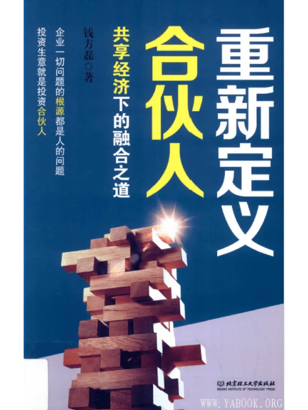 《重新定义合伙人：共享经济下的融合之道》封面图片
