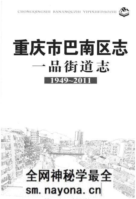 《重庆市巴南区志 一品街道志》.pdf电子版_重庆市志预览图1 《重庆市巴南区志 一品街道志》.pdf电子版_重庆市志预览图1