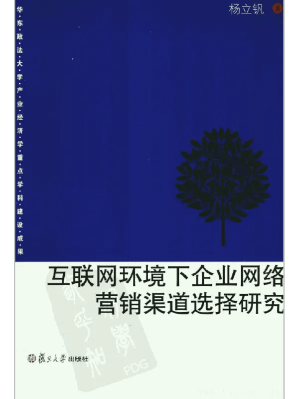 《互联网环境下企业网络营销渠道选择研究》封面图片