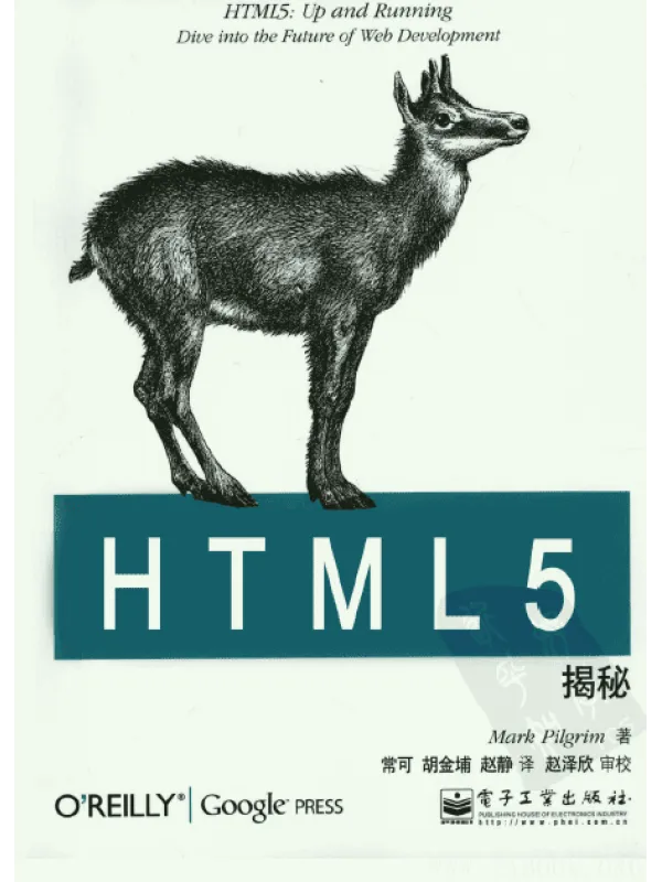 《HTML5揭秘》封面图片