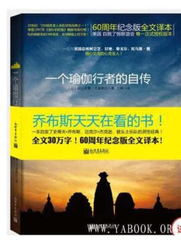 《一个瑜伽行者的自传》封面图片