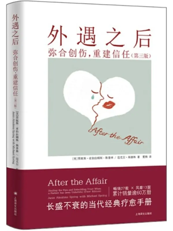 《外遇之后：弥合创伤，重建信任（第三版）》封面图片