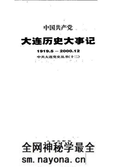 《中国共产党大连历史大事记》.pdf电子版_辽宁省志预览图1 《中国共产党大连历史大事记》.pdf电子版_辽宁省志预览图1