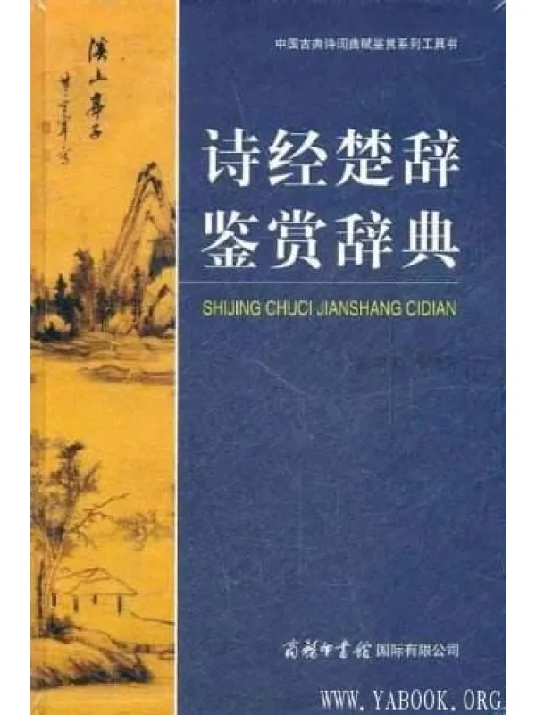 《中国古典诗词曲赋鉴赏系列工具书：诗经楚辞鉴赏辞典》封面图片