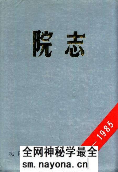 《沈阳二四二医院院志1951-1985》.pdf电子版_辽宁省志预览图
