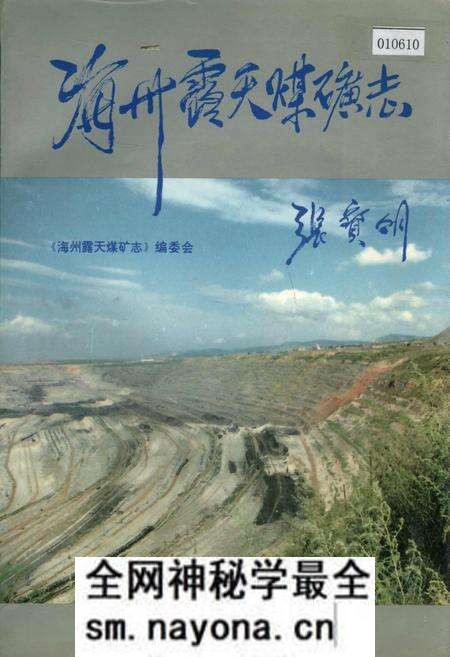 《海州露天煤矿志》.pdf电子版_辽宁省志预览图 《海州露天煤矿志》.pdf电子版_辽宁省志预览图