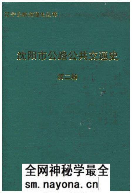 《沈阳市公路公共交通史（第二卷）1991-1995》.pdf电子版_辽宁省志预览图