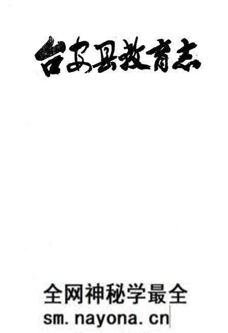 《台安县教育志1875-1985》.pdf电子版_辽宁省志预览图1