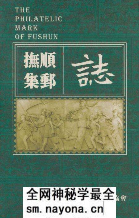 《抚顺集邮志》.pdf电子版_辽宁省志预览图 《抚顺集邮志》.pdf电子版_辽宁省志预览图