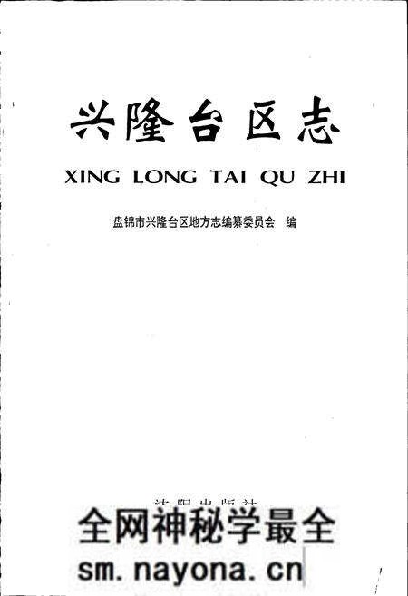 《兴隆台区志》.pdf电子版_辽宁省志预览图1 《兴隆台区志》.pdf电子版_辽宁省志预览图1