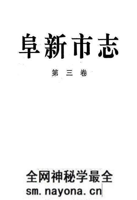 《阜新市志 第三卷》.pdf电子版_辽宁省志预览图1 《阜新市志 第三卷》.pdf电子版_辽宁省志预览图1