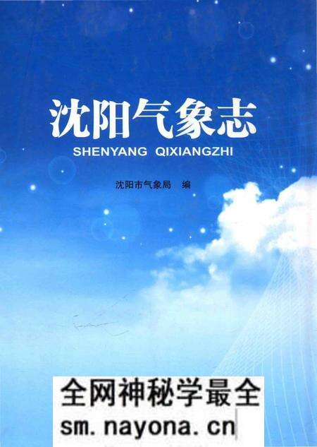 《沈阳气象志》.pdf电子版_辽宁省志预览图