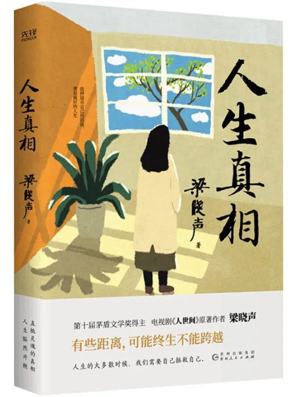《人生真相》梁晓声【文字版_PDF电子书_】 《人生真相》封面图片