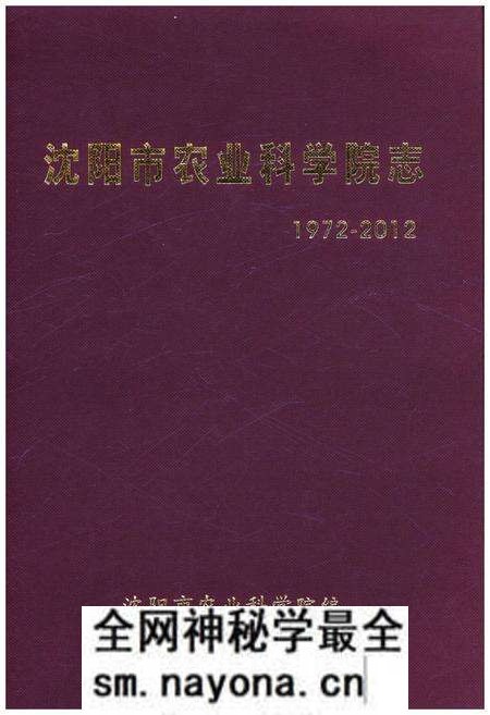 《沈阳市农业科学院志 1972-2012》.pdf电子版_辽宁省志预览图