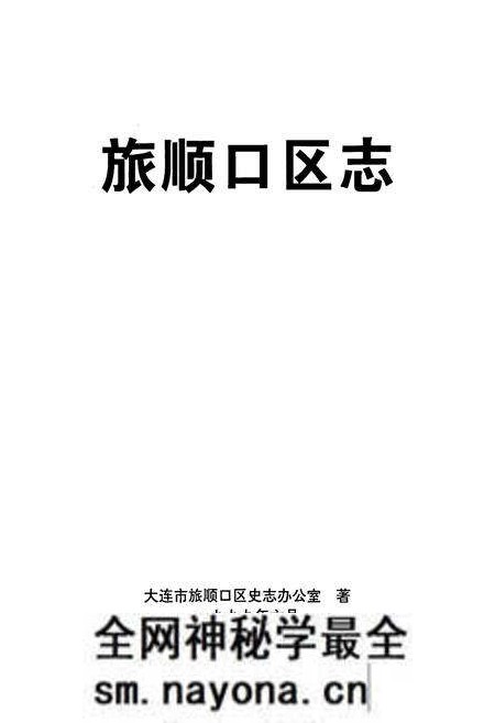 《旅顺口区志》.pdf电子版_辽宁省志预览图1 《旅顺口区志》.pdf电子版_辽宁省志预览图1