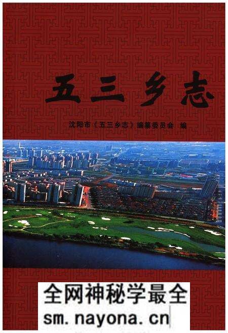 《五三乡志》.pdf电子版_辽宁省志预览图