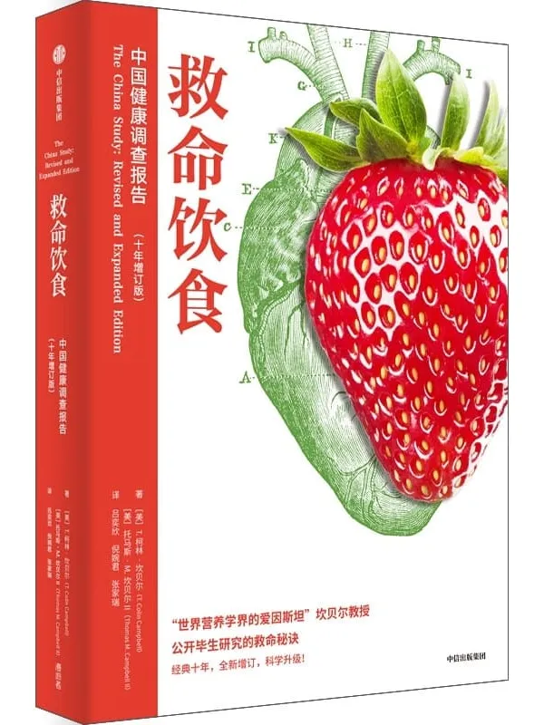 《救命饮食：中国健康调查报告（十年增订版）》封面图片
