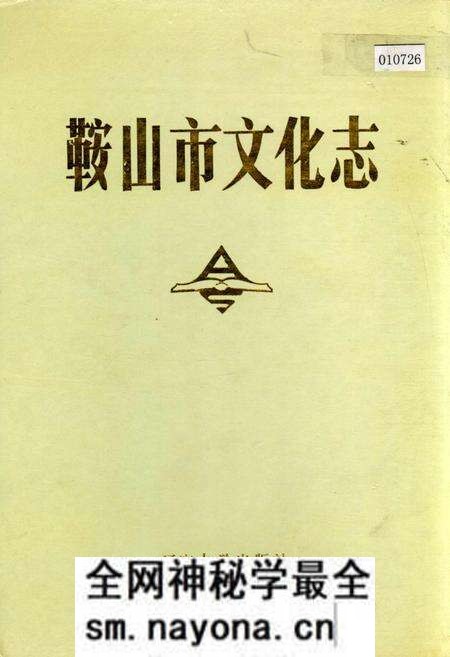 《鞍山市文化志》.pdf电子版_辽宁省志预览图 《鞍山市文化志》.pdf电子版_辽宁省志预览图
