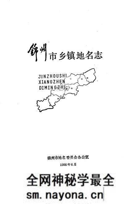《锦州市乡镇地名志》.pdf电子版_辽宁省志预览图1