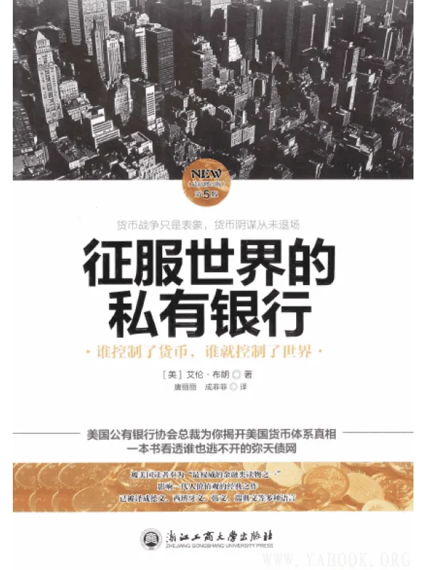 《征服世界的私有银行：谁控制了货币，谁就控制了世界》封面图片