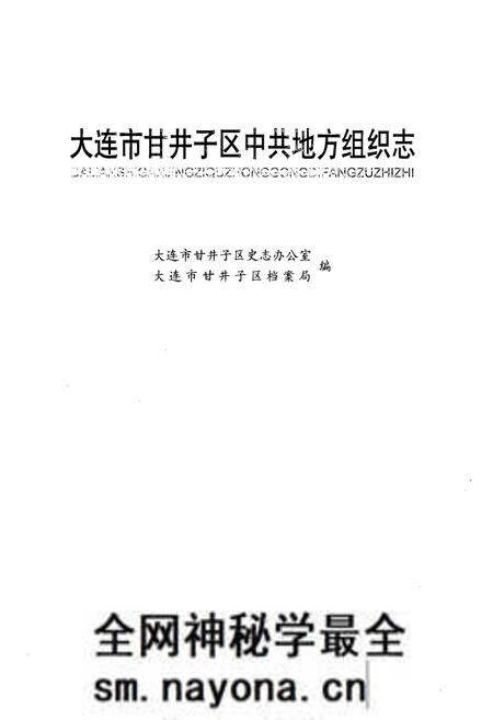 《《大连市甘井子区中共地方组织志》》.pdf电子版_辽宁省志预览图1 《《大连市甘井子区中共地方组织志》》.pdf电子版_辽宁省志预览图1