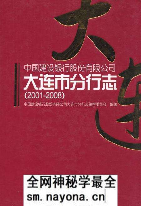 《中国建设银行股份有限公司大连市分行志(2001-2008)》.pdf电子版_辽宁省志预览图