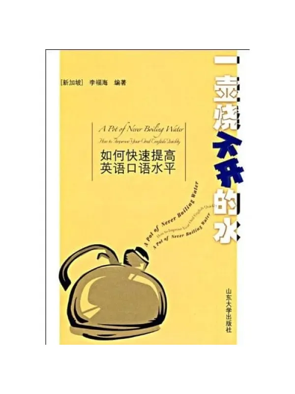 《一壶烧不开的水：如何快速提高英语口语水平》封面图片