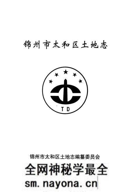 《锦州市太和区土地志》.pdf电子版_辽宁省志预览图1 《锦州市太和区土地志》.pdf电子版_辽宁省志预览图1