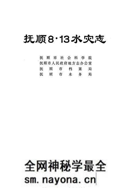 《抚顺8.13水灾志》.pdf电子版_辽宁省志预览图1 《抚顺8.13水灾志》.pdf电子版_辽宁省志预览图1