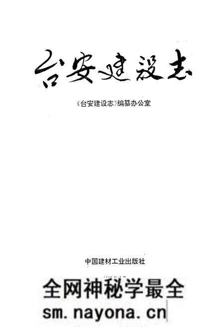 《台安建设志》.pdf电子版_辽宁省志预览图1 《台安建设志》.pdf电子版_辽宁省志预览图1