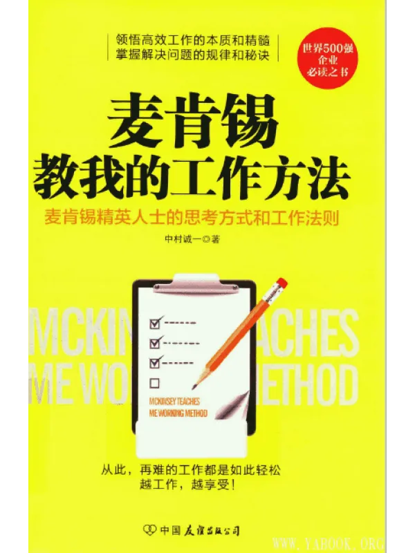 《麦肯锡教我的工作方法》封面图片