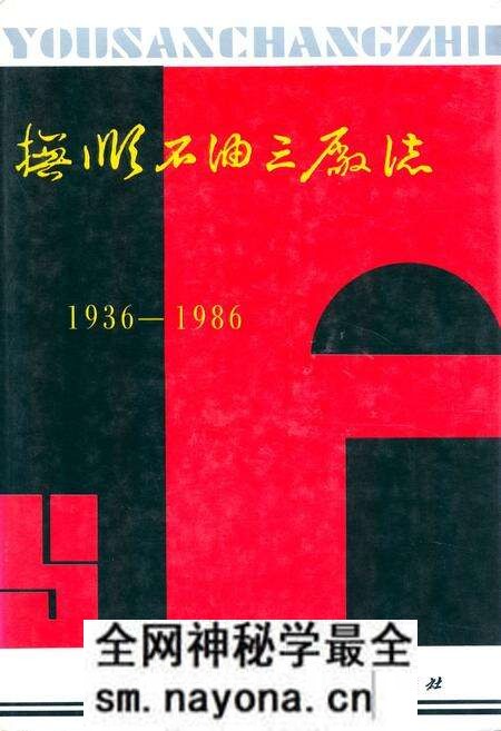 《抚顺石油三厂志(1936-1986)》.pdf电子版_辽宁省志预览图