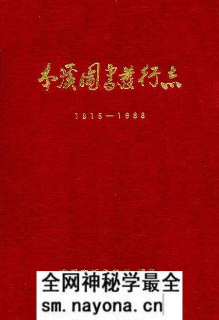 《本溪图书发行志1915-1988》.pdf电子版_辽宁省志预览图 《本溪图书发行志1915-1988》.pdf电子版_辽宁省志预览图