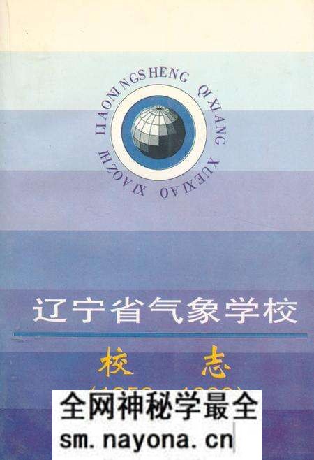 《辽宁省气象学校校志(1956-1996)》.pdf电子版_辽宁省志预览图 《辽宁省气象学校校志(1956-1996)》.pdf电子版_辽宁省志预览图