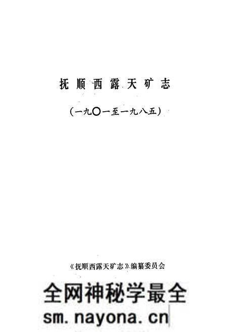 《抚顺西露天矿志》.pdf电子版_辽宁省志预览图1 《抚顺西露天矿志》.pdf电子版_辽宁省志预览图1