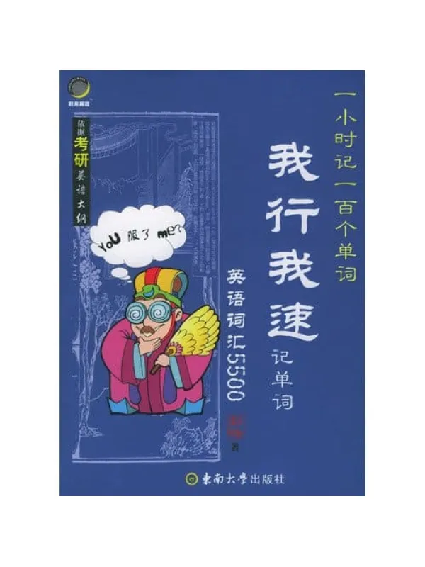 《我行我速记单词.英语词汇5500》封面图片