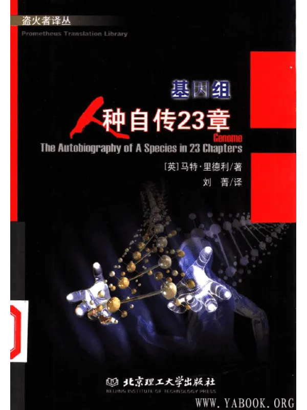 《基因组：人种自传23章》封面图片