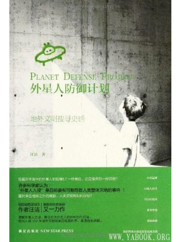 《外星人防御计划：地外文明搜寻史话》封面图片