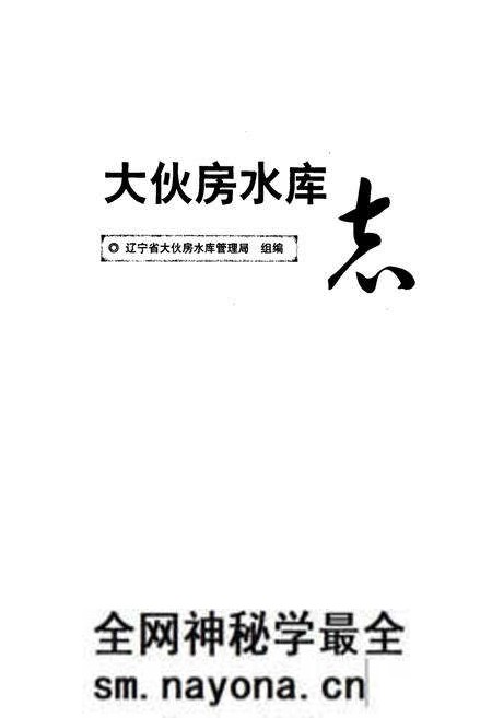 《大伙房水库志》.pdf电子版_辽宁省志预览图1 《大伙房水库志》.pdf电子版_辽宁省志预览图1