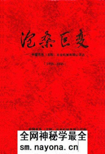 《沧桑巨变——中国有色(沈阳)冶金机械有限公司志(1938-2006)》.pdf电子版_辽宁省志预览图 《沧桑巨变——中国有色(沈阳)冶金机械有限公司志(1938-2006)》.pdf电子版_辽宁省志预览图