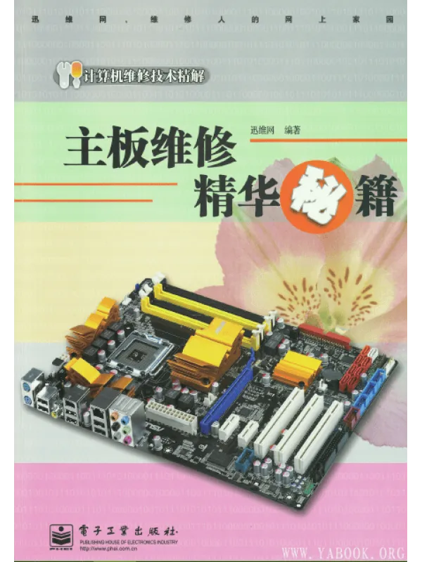 《主板维修精华秘籍》封面图片