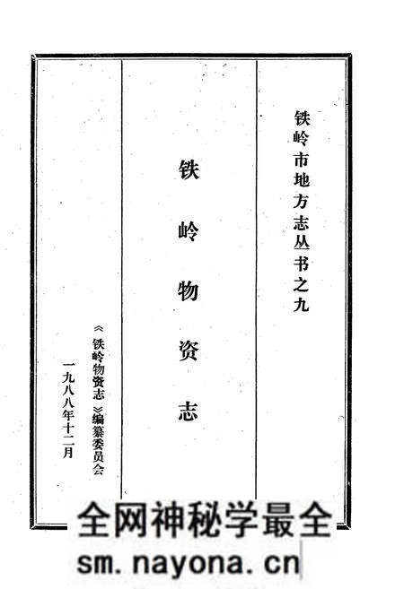 《铁岭物资志》.pdf电子版_辽宁省志预览图1 《铁岭物资志》.pdf电子版_辽宁省志预览图1