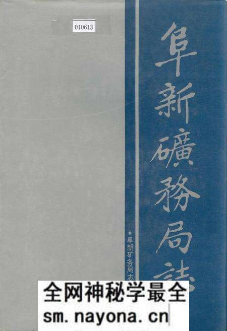 《阜新矿务局志》.pdf电子版_辽宁省志预览图 《阜新矿务局志》.pdf电子版_辽宁省志预览图