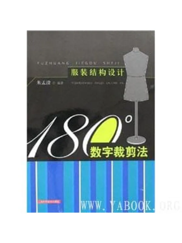 《服装结构设计:180°数字裁剪法》电子书PDF 《服装结构设计:180°数字裁剪法》封面图片