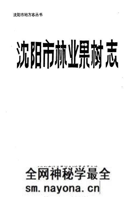 《沈阳市林业果树志》.pdf电子版_辽宁省志预览图1 《沈阳市林业果树志》.pdf电子版_辽宁省志预览图1