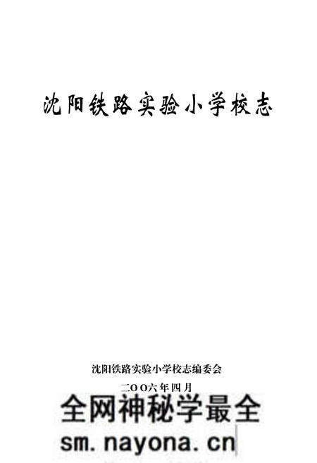 《沈阳铁路实验小学校志(1946-2005)》.pdf电子版_辽宁省志预览图1 《沈阳铁路实验小学校志(1946-2005)》.pdf电子版_辽宁省志预览图1