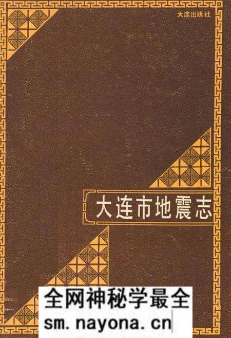 《《大连市地震志》》.pdf电子版_辽宁省志预览图